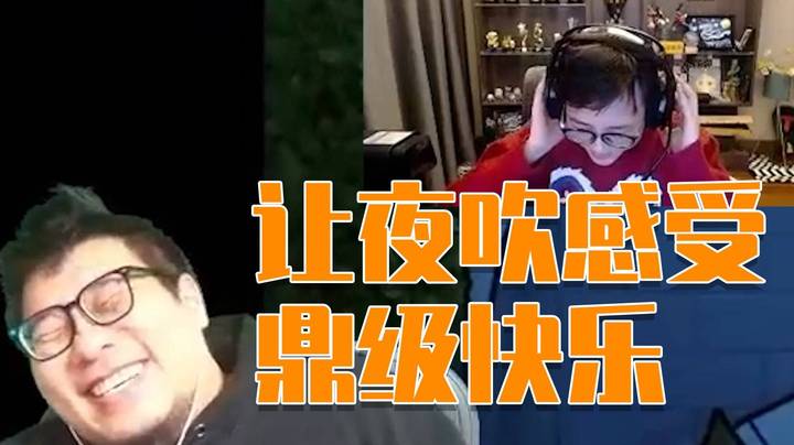 【王师傅】让夜吹也感受鼎级快乐！这就是全妹鹅鸭杀的魅力！