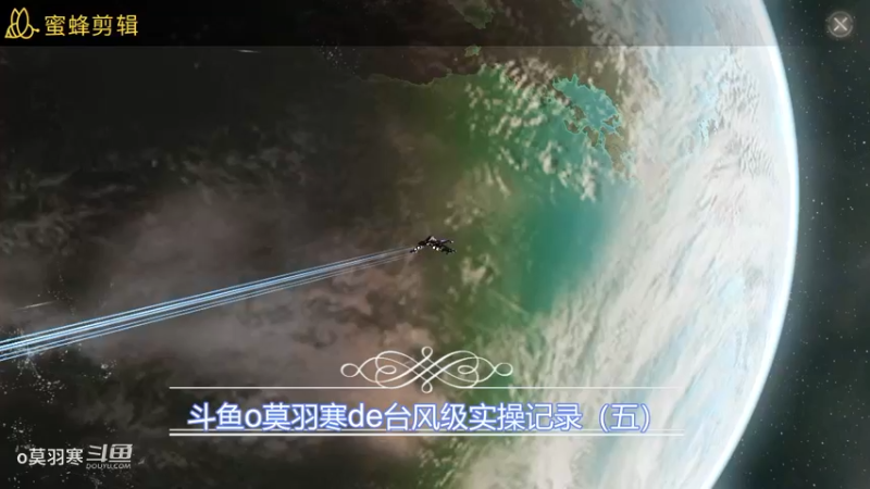 斗鱼o莫羽寒de台风级操作记录（五）