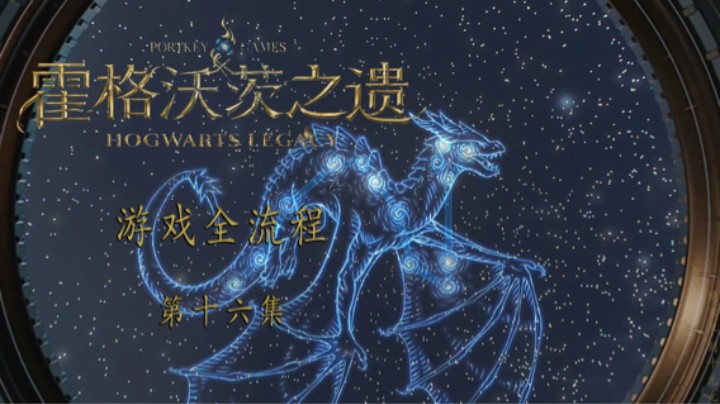 《霍格沃茨-遗产》游戏全流程第十六集 :) 星座捏