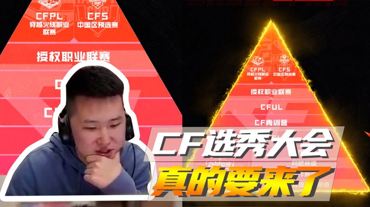 CF选秀大会，真的要来了