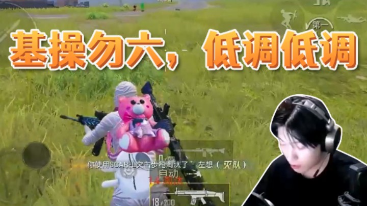 基操勿六，低调低调