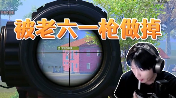 被老六一枪做掉