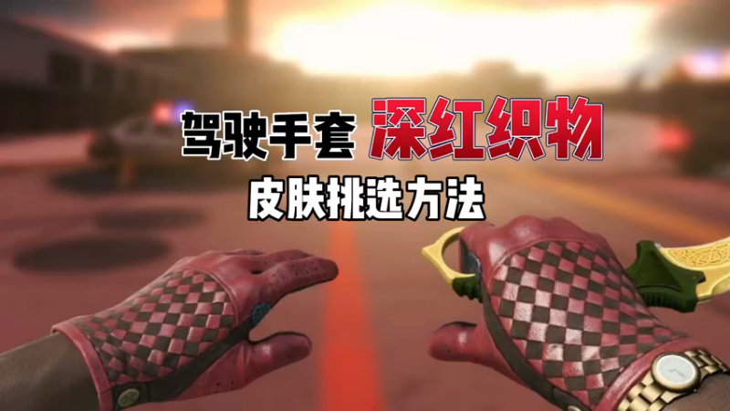 【小樱】深红织物手套皮肤挑选