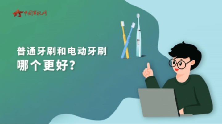 【军视问答】健康必修课：普通牙刷和电动牙刷哪个更好？