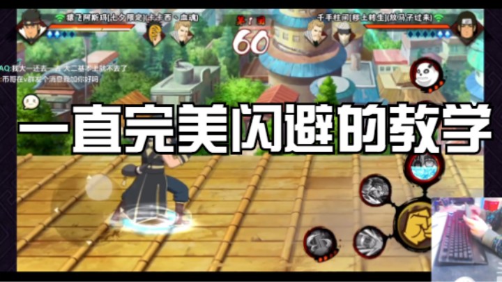 一直完美闪避的教学