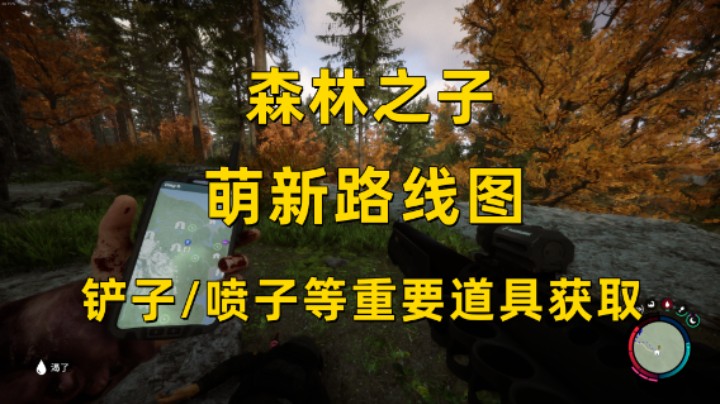 【森林之子】萌新路线图  教你拿铲子/喷子/十字弓弩/手枪/电击枪/绳索枪/呼吸器/门禁卡