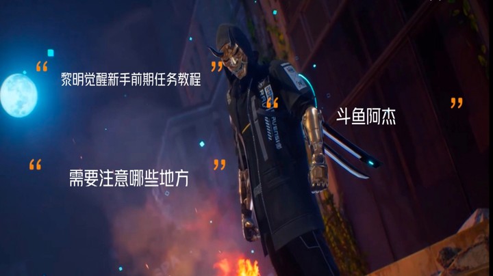 黎明觉醒：生机 新手前期需要注意哪些！