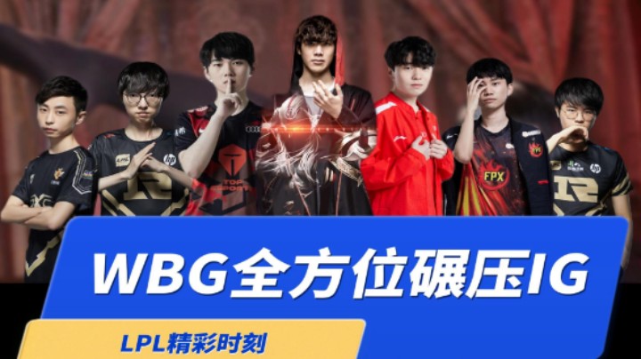 LPL春季赛：WBG vs IG Fearless Race To The Top（1）