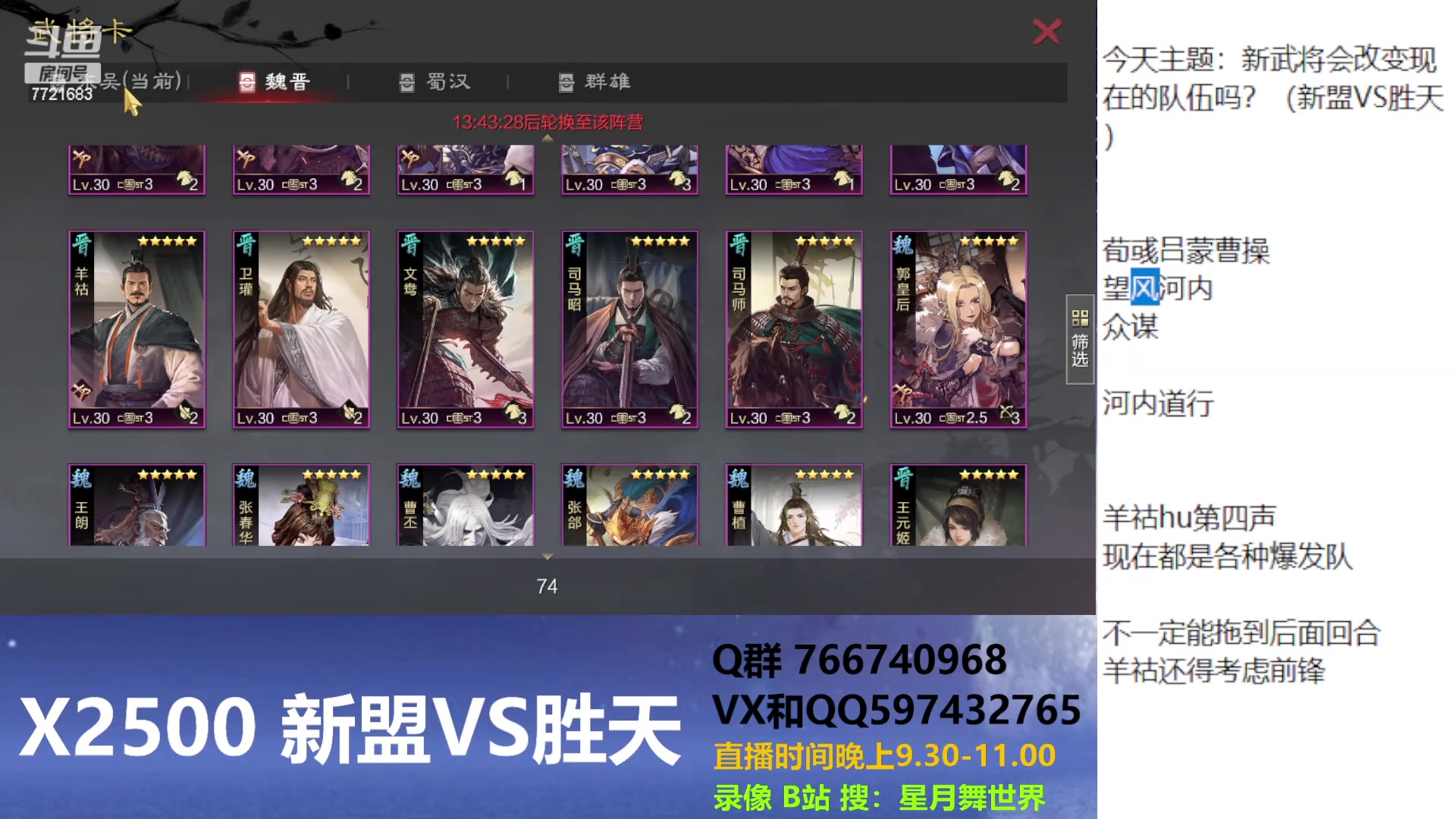 【2023-02-22 21点场】星月舞世界：新武将会改变现在的队伍吗？（新盟VS胜天