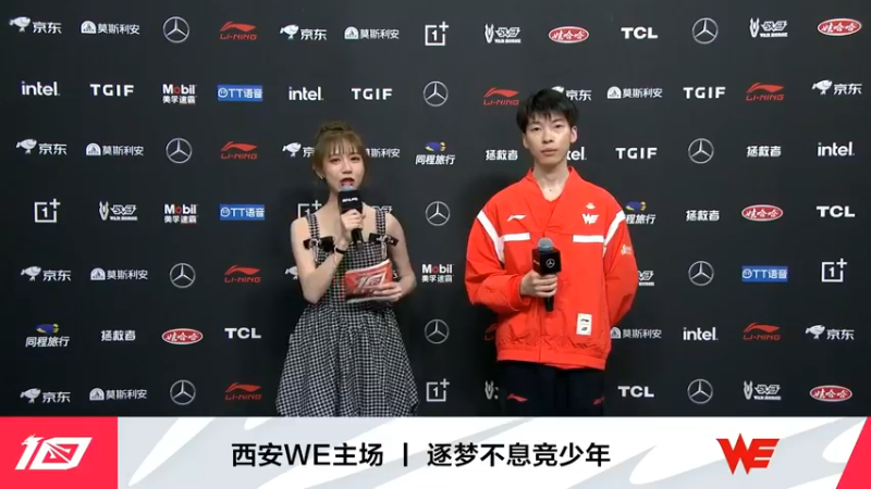 2023LPL春季赛主持人采访WE的选手