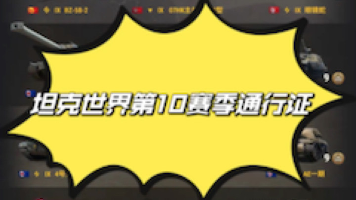 坦克世界战斗通行证赛季X
2023年3月1日08:00至2023年5月31日
核心坦克为"犀牛" 、"鼠"式 、UDES 15/16