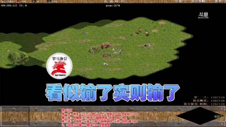 【罗马协会】：看似输了实则输了