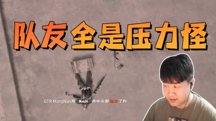 队友全是压力怪