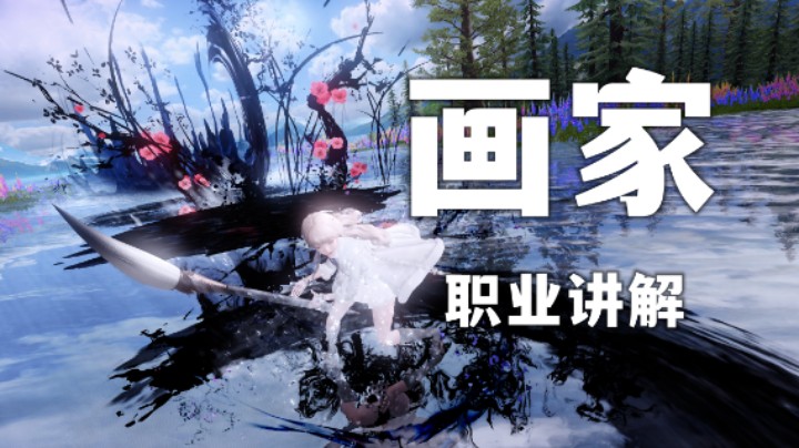 【命运方舟】画家 职业讲解（辅助&输出）