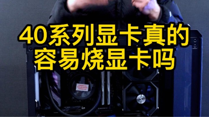 40系列显卡真的容易烧显卡吗？