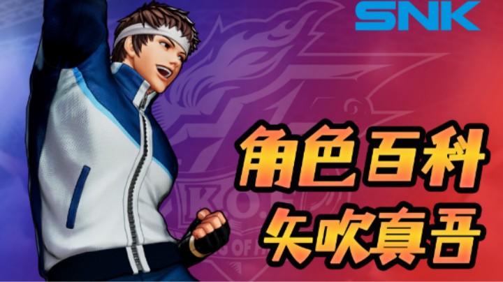 SNK人物小百科第八期矢吹真吾