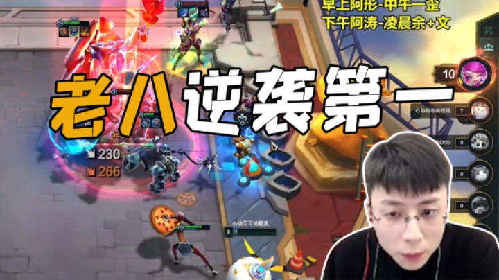 老八10滴血逆袭第一