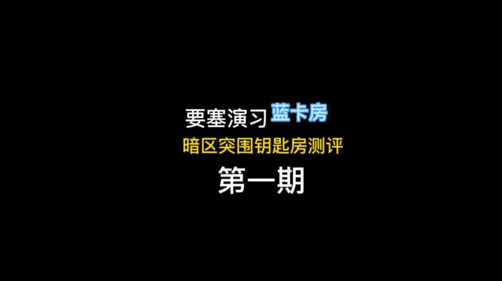 暗区钥匙房测评第一期-要塞演习蓝卡