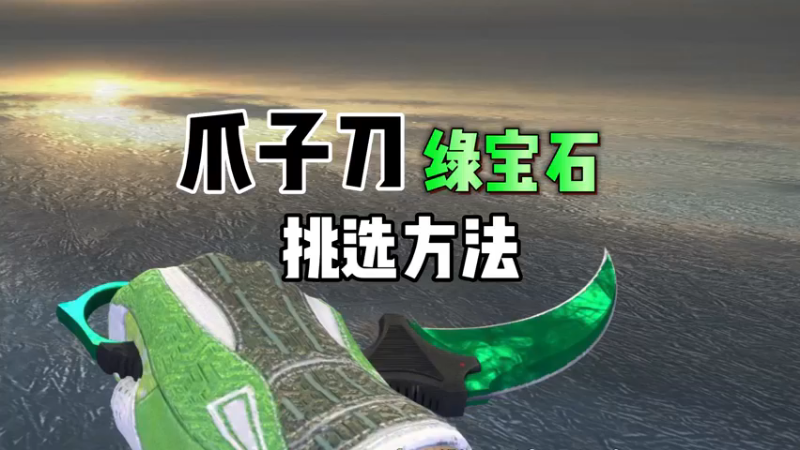 【小樱】绿宝石爪子刀皮肤怎么挑选