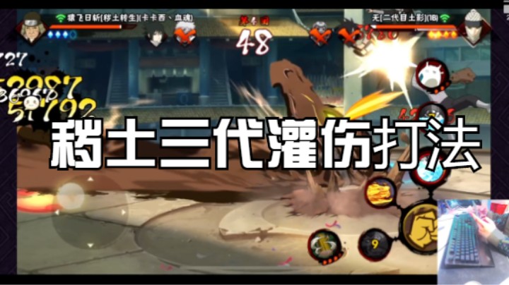 秽土三代灌伤打法