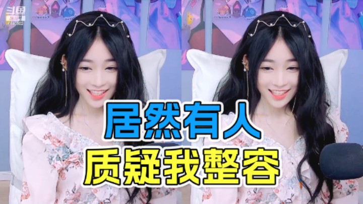 说我整容就算了，说我长的好是什么意思？