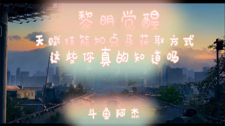 黎明觉醒：生机 平民天赋技能加点