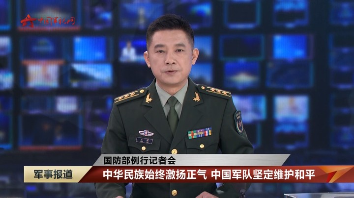 【国防部例行记者会】中华民族始终激扬正气 中国军队坚定维护和平