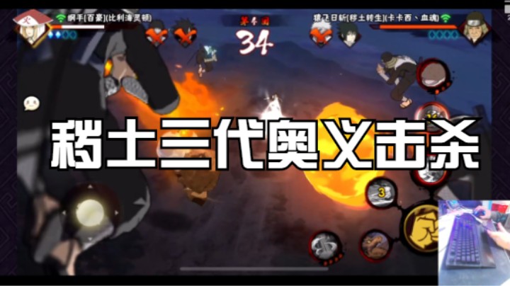 秽土三代奥义击杀