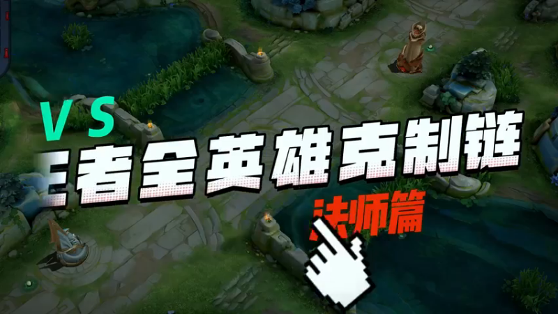 王者全英雄克制链-法师篇