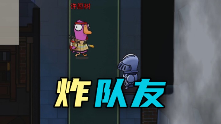 我是万万没想到这颗炸弹能爆在队友身上