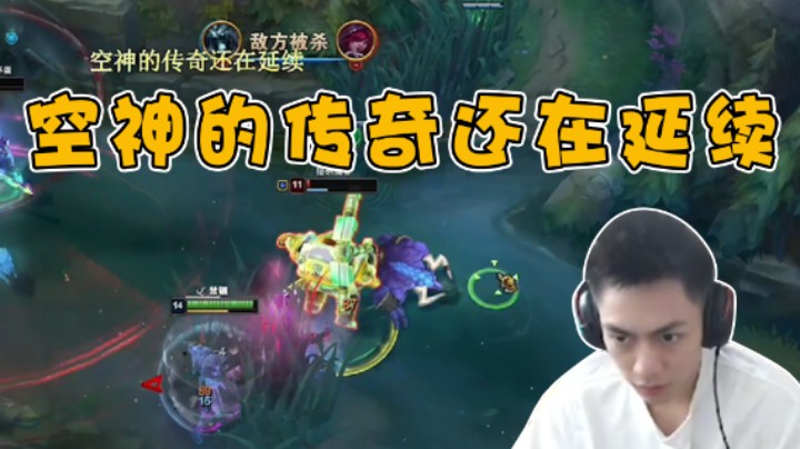 空神的传奇还在延续
