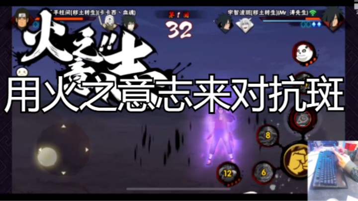 用火之意志来对抗斑