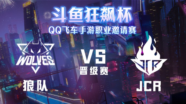 斗鱼狂飙杯 | 狼队 vs JCR
