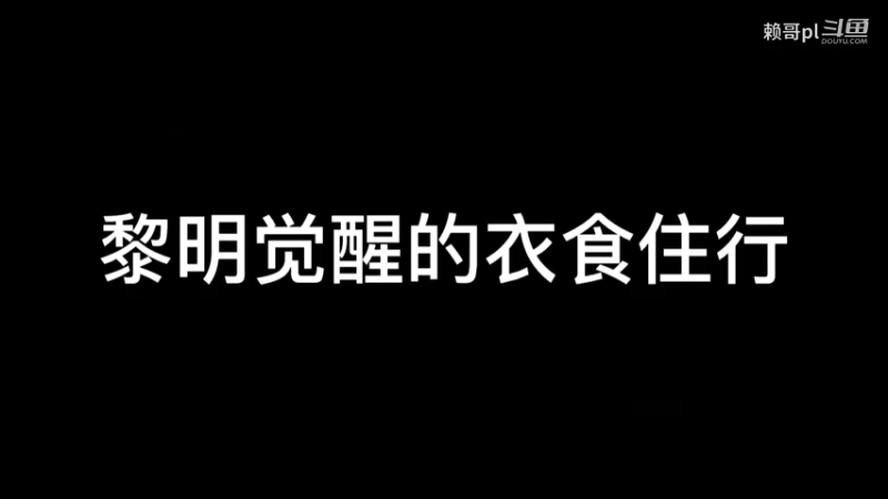 黎明觉醒可以打地铺