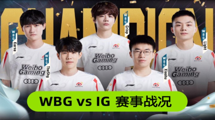 【LPL春季赛】WBG vs IG 赛事战况 Part2