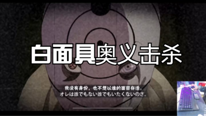 白面具奥义击杀