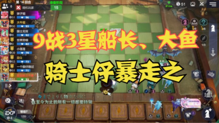9战3星船长3星大鱼，竟被骑士仔暴揍