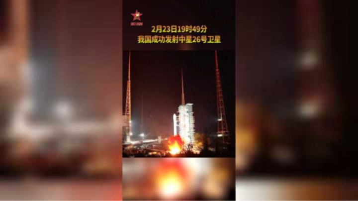 【第一军视】我国成功发射中星26号卫星