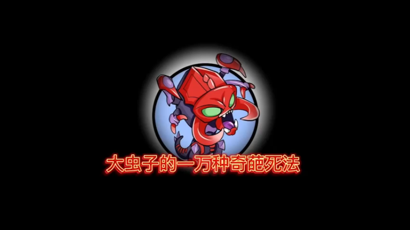 大虫子的一万种奇葩死法
