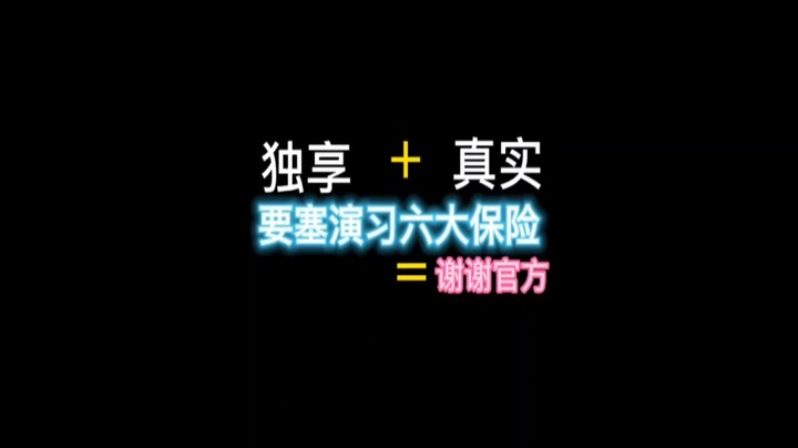 独享要塞演习保险