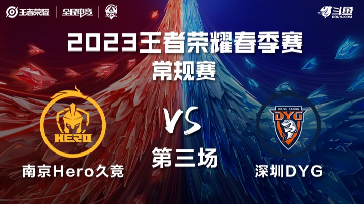 南京Hero久竞 vs DYG 第三场 KPL春季赛