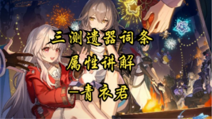 【崩坏：星穹铁道】三测遗器词条属性讲解