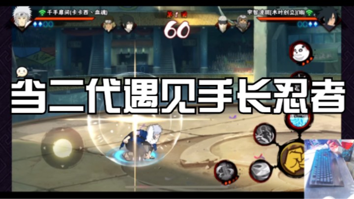当二代遇见手长忍者