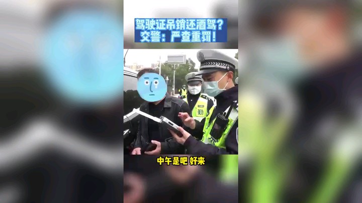驾驶证吊销还酒驾？交警：严查重罚！