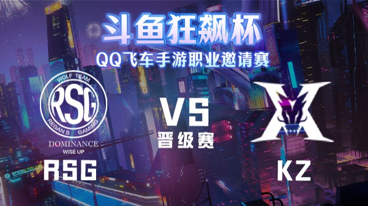 斗鱼狂飙杯 | RSG vs KZ