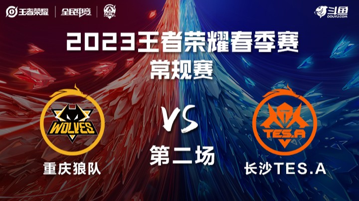 重庆狼队 vs 长沙TES.A 第二场 KPL春季赛