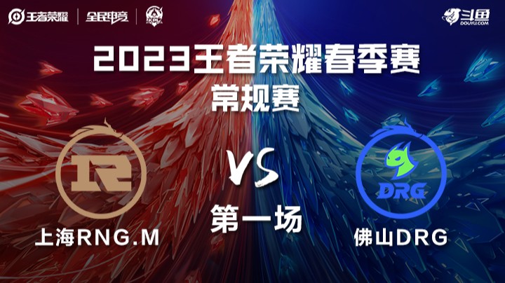 上海RNG.M vs 佛山DRG 第一场 KPL春季赛