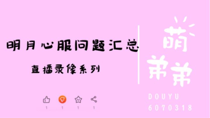 明月心服问题汇总