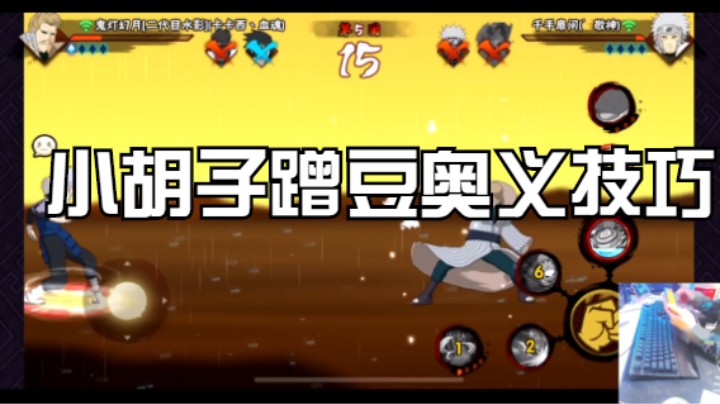 小胡子蹭豆奥义技巧