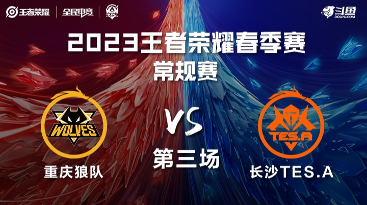 重庆狼队 vs 长沙TES.A 第三场 KPL春季赛